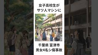 女子高生がサツ人マシンに。千葉県富津市男女４人シ傷事故 #交通事故防止