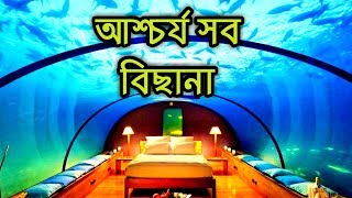 যে বিছানা গুলো আসলেই আশ্চর্য II Amazing Sleeping Bed Exist in World