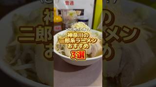 神奈川県のおすすめ二郎系ラーメン3選をご紹介！