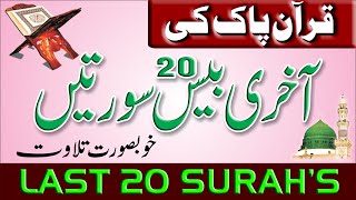 Last 20 Surahs of Quran Recitations | Surah Tin to An Nas |آخری بیس سورتیں| Learn Quran Live