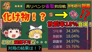 【雀魂】再リベンジ雀聖昇段戦！放銃率18%の化け物と同卓！？放銃率が高いとどうなるか・・・。【ゆっくり実況　464戦目　雀豪三編】