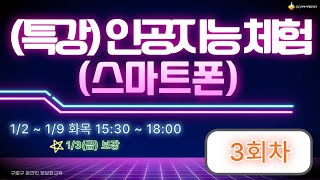 [구로구 - (특강) 인공지능 체험 (스마트폰)] 1월 7일 화요일 오후 15:30 ~ 18:00 (3회차)