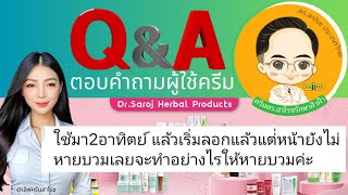 ดร.สาโรช EP. |ตอบคำถามให้ความรู้การใช้ครีมดร.สาโรช