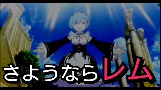 【リゼロス】レム、永遠にさようなら…