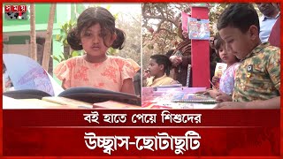 কচিকাঁচাদের উচ্ছ্বাসে মুখর বইমেলার শিশুপ্রহর। Book Fair 2025 | Amar Ekushey Boimela | Somoy TV