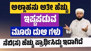 ಅಲ್ಲಾಹನು ಅತೀ ಹೆಚ್ಚು  ಇಷ್ಟಪಡುವ 3 ದುಆಗಳು/The 3 Duas that Allah loves the most/Irshad Sa-adi