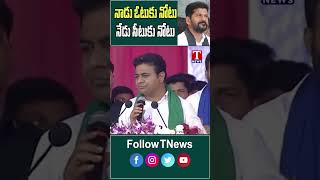 నాడు ఓటుకు నోటు .. నేడు సీటుకు నోటు #ktr #tnews #revanthreddy