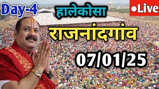 Day 4 Live 🔴07/01/25 | राजनांदगांव शिव महापुराण कथा Pradeep Mishra Live In Rajnandgaon Chattishgarh