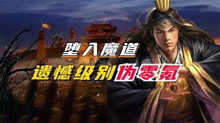 墮入課金魔道！遺憾級別3年半偽零氪！【三國志戰略版】