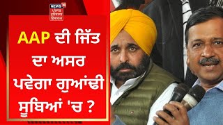 AAP ਦੀ ਜਿੱਤ ਦਾ ਅਸਰ ਪਵੇਗਾ ਗੁਆਂਢੀ ਸੂਬਿਆਂ 'ਚ ? Live News | News18 Punjab