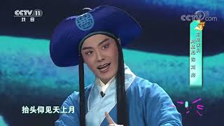 [梨园闯关我挂帅]黄梅戏《刘海与金蟾》选段 演唱：戴子汐 周恩旭|CCTV戏曲