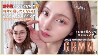 【GRWM】 お酒/激辛鍋でも崩れにくい🔥夏におすすめナチュラルメイク🌻✨一緒にディナーの準備しましょ🍽🍺