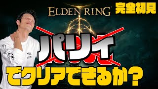 【エルデンリング】NO.6.5 死にゲー初心者が初見でパリィ攻略【パリィ】872乙～【ELDEN RING】