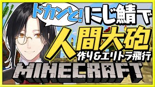 【マイクラ】TNTで人間ぶっ飛ばしてエリトラで飛行したい【シェリン/にじさんじ】