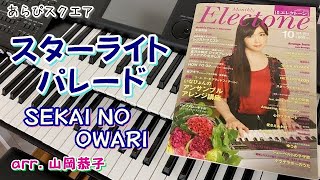 スターライトパレード　SEKAI NO OWARI【月刊エレクトーン 2014年10月号】