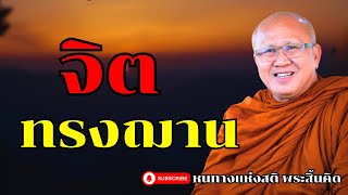 จิตทรงฌาน | พระสิ้นคิด หลวงตาสินทรัพย์ อานสปาตสติ ฟังธรรมะ ธรรมะก่อนนอน