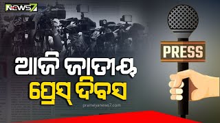 ଆଜି ଜାତୀୟ ପ୍ରେସ୍ ଦିବସ, ୧୯୬୬ମସିହାର ଆଜିର ଦିନରେ ଗଠନ ହୋଇଥିଲା ପ୍ରେସ କାଉନସିଲ