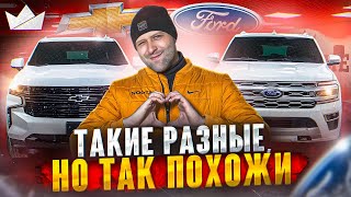 Ford Expedition и Chevrolet Suburban, такие разные, но так похожи! | Priem Import |