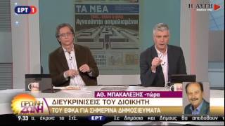 Ο διοικητής ΕΦΚΑ απαντά σε δημοσιεύματα: Η ασφαλιστική ικανότητα έχει ανανεωθεί σε όλους