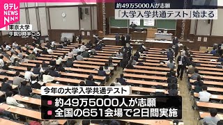 【受験シーズン】「大学入学共通テスト」始まる　18日と19日…全国651会場で