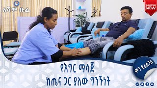 የእግር ማሳጅ ከጤና ጋር ያለው ግንኙነት || አሻም ቡፌ | ምን ይፈልጋሉ #asham_tv