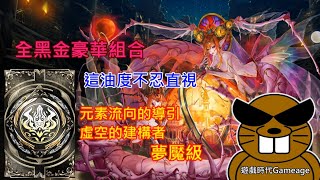 【遊戲時代Gameage】神魔之塔-元素流向的導引-虛空的建構者-夢魘級「破陣無雙 ‧ 項羽」(全黑金豪華組合，這油度不忍直視)