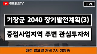 기장군 2040 장기발전계획 3 중점사업지역 주변 관심투자처 #부동산투자#기장#부동산생방송