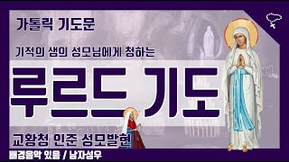 [가톨릭 기도문] 루르드의 성모님께 드리는 기도, 성모발현 (배경음악있음)