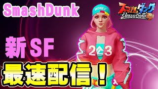 【新SF！】ヴィヴィアン、最速配信するよー！【SmashDunk】スマッシュダンク