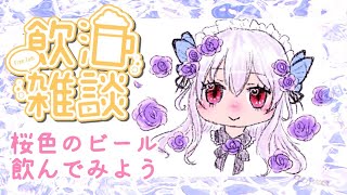 【メイドと飲酒雑談】桜色のビール飲んでみよう！【新人Vtuber/一ノ宮満月】