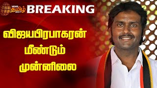 ELECTION BREAKING | விஜயபிரபாகரன் மீண்டும் முன்னிலை | Vijayaprabhakaran | DMDK | Virudhunagar