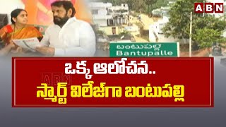 ఒక్క ఆలోచన..స్మార్ట్ విలేజ్ గా బంటుపల్లి | Special Story On Bantupalli Village | AVBN Telugu