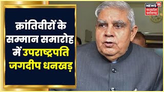 Jabalpur पहुंचे Vice President Jagdeep Dhankhar, बलिदान दिवस कार्यक्रम में हुए शामिल | Latest News