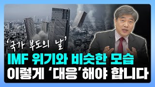 'IMF 외환위기'보다 더 심각할 것으로 보입니다, 우리는 대비해야 합니다!