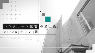 株式会社相馬建設　RC造コンクリート住宅　CONON【コノン】