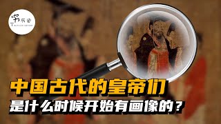 中国古代的皇帝们是什么时候开始有画像的？古代皇帝的画像可信吗？