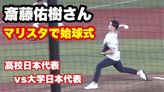 ナイスボールに場内から大きな拍手！バッターは浅野翔吾選手。U-18壮行試合の始球式に斎藤佑樹さんが登場。侍ジャパンU-18壮行試合。高校日本代表vs大学日本代表　ZOZOマリンスタジアム