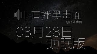 【助眠版】  0328 直播黑畫面  - 希治閣Podcast