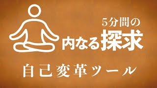 サドグル：５分間の内なる探求