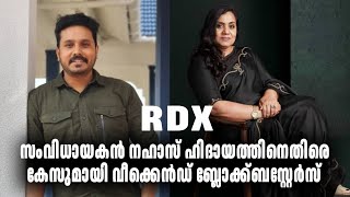 RDX Movie സംവിധായകൻ നഹാസ് ഹിദായത്തിനെതിരെ കേസുമായി വീക്കെൻഡ് ബ്ലോക്ക്ബസ്റ്റേർസ്, Sophia Paul, Nahas