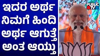 ಕನ್ನಡದಲ್ಲೇ ಭಾಷಣ ಶುರು ಮಾಡಿದ ಮೋದಿ | PM Modi Starts His Speech In Kannada