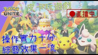 【寶可夢大集結／Pokémon UNITE】今天會員日，歡迎加入圍兜兜，也敬請捧場主播的新影片！《皮卡玩遊戲》