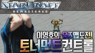 시청자들과 하는 토너먼트 컨트롤! [이영호 유즈맵 탐험기]