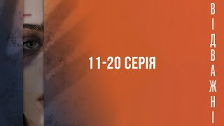 ВІДВАЖНІ. Серія 11-20. Драма. СЕРІАЛ ПРО ГЕНІАЛЬНИХ ДЕТЕКТИВІВ. Українські Серіали.