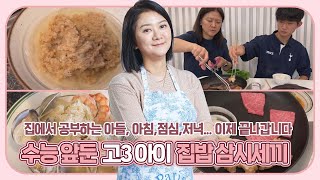 [고3맘 일상] 수능 앞두고 집에서 공부하는 고3 아이, 집밥 삼시 세끼 (이제, 곧 끝납니다) 마이맘 TV