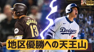 【MLB】パドレス対ドジャース、ナ・リーグ西地区の優勝をかけた3連戦が始まる