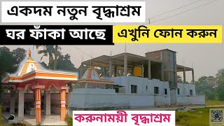 একদম নতুন বৃদ্ধাশ্রম | ঘর ফাঁকা আছে এখুনি ফোন করুন ‌ করুণাময়ী বৃদ্ধাশ্রম | karunamoye old Age Home🏠