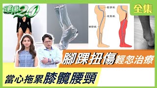 腳踝扭傷輕忽治療 當心拖累膝髖腰頸 健康2.0 20210515 (完整版)