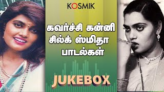 Silk Smitha Super Hit Songs Jukebox | Kosmik Music