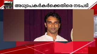 ലൈംഗിക പീഡന വിവാദം; മലയാളി അധ്യാപകർക്കെതിരെ നടപടിയുമായി ചെന്നൈ കലാക്ഷേത്ര | Chennai Kalakshetra